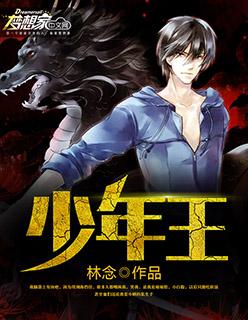 少年王小阎王