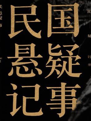 民国时期的悬疑