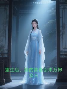重生后我成了美食博主全文免费阅读