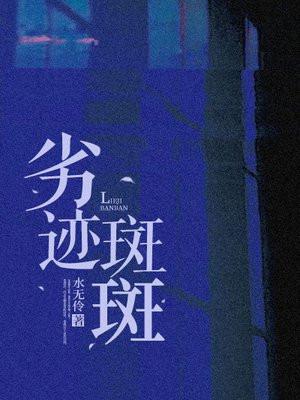 劣迹斑斑是啥意思