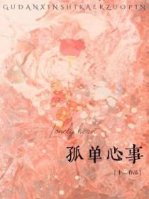 孤单心事颜人中歌词