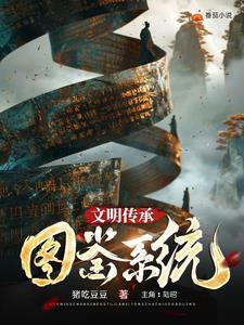 文明与传承