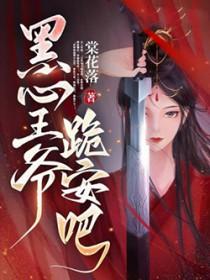 腑黑王爷喜当爹免费读
