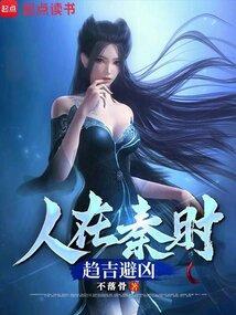 趋吉避凶的故事