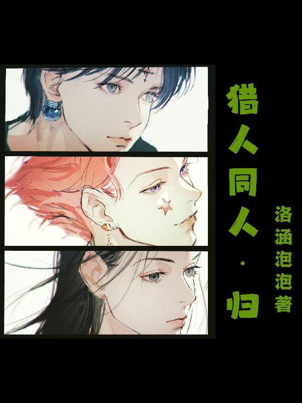 猎人同人排行榜