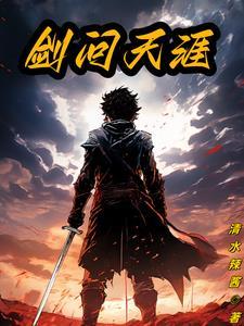 剑问天地人物介绍