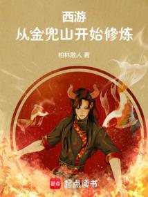 西游从葫芦山开始