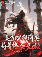 美食赋我词条苟着终会无敌免费阅读