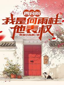 四合院53年代的何雨柱