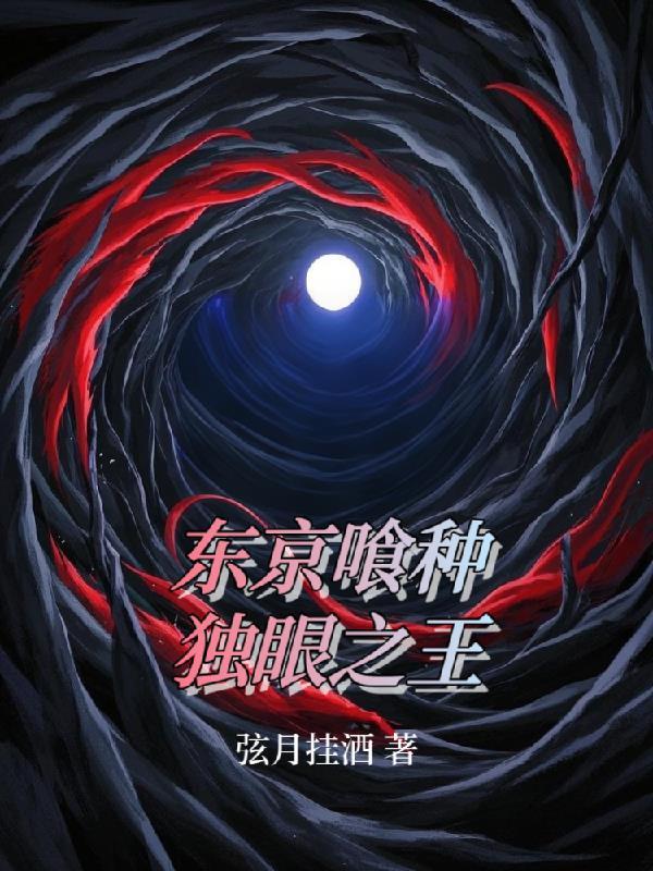 东京喰种独眼女儿