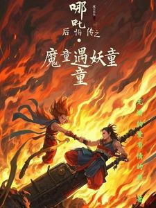 哪吒之魔童降妖记