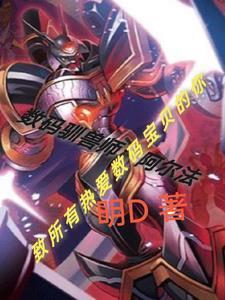 驯兽师 数码宝贝