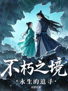 永唾不朽