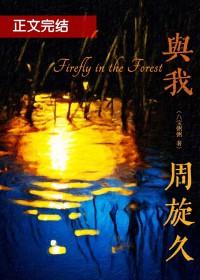 我与我周旋久类似