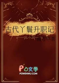 古代丫鬟升职记免费观看
