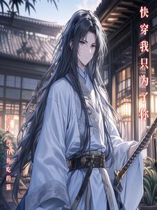 快穿之别闹我害怕完整版