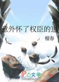意外怀了权臣的崽留春