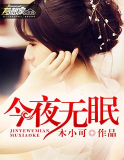 今夜无眠动态简谱
