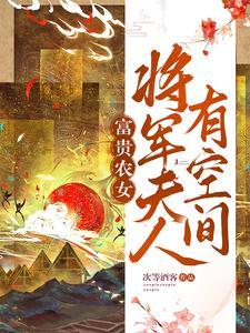 将军夫人当农民的故事