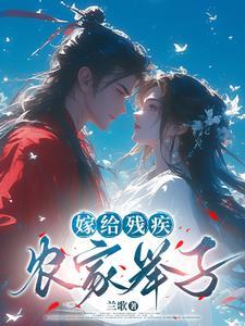 嫁给残疾世子冲喜后全文免费阅读