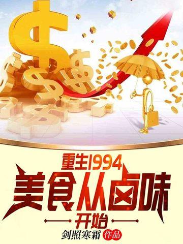 重生1994美食从卤味开始百科