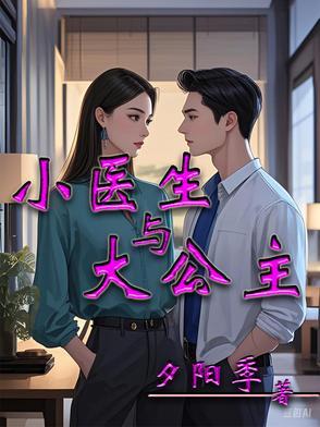 小医生大医生