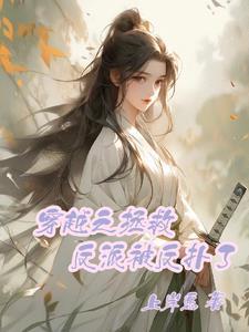 穿越拯救反派的推荐