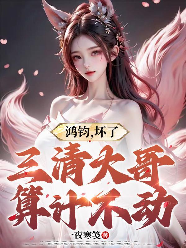 鸿钧老祖跟三清的关系