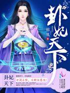 卦妃天下主角