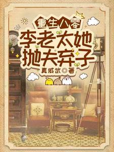 重生八零媳妇有点撩李钥