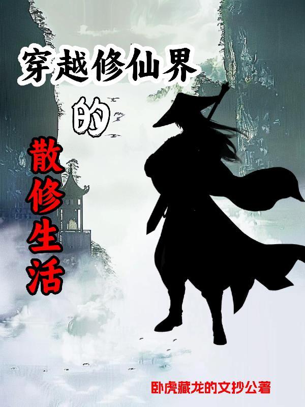 主角是散修的