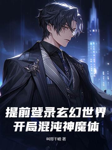 玄幻开局获得混沌圣体
