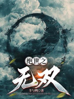 绝世无双 电视剧