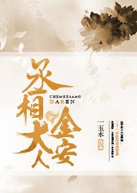 丞相大人是女人