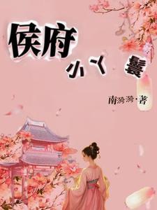 侯府小丫鬟男主是谁