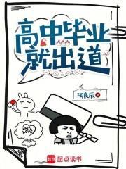 高中毕业就出道免费