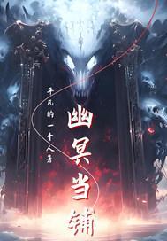 幽冥当铺秋暮真实身份