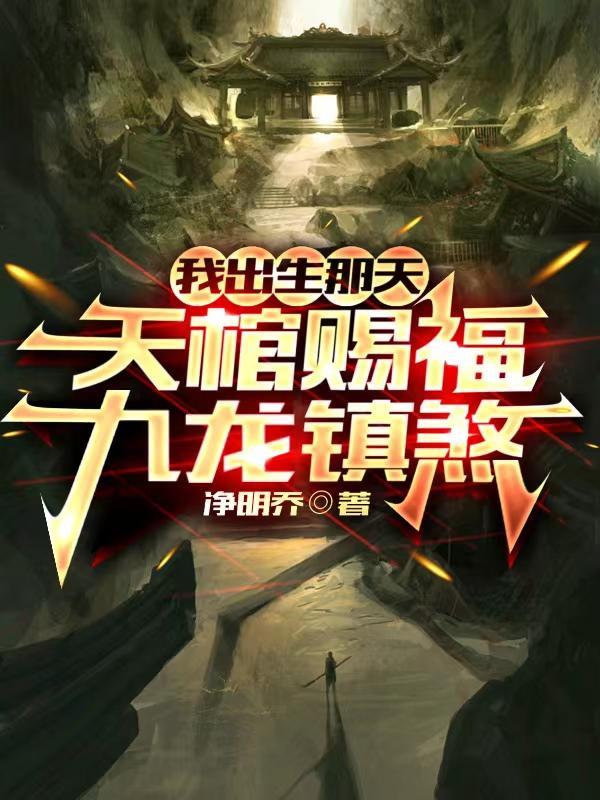 我出生那天天降异象