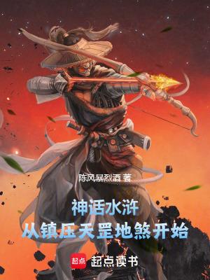 水浒传天罡地煞出现的原因
