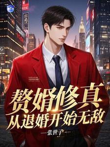 修仙赘婿归来txt