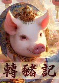 转生成猪公爵的我这次要向你告白漫画