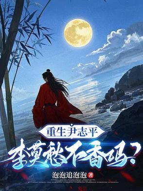重生尹志平李莫愁不香吗?