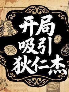 神探狄仁杰之开局