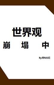 世界观崩塌是什么意思