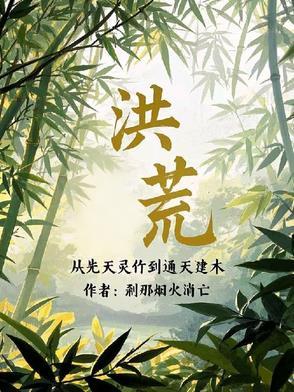 洪荒之从西游开始