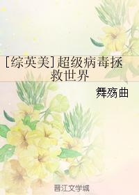 超级病毒的
