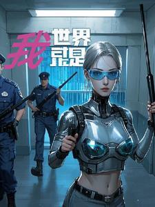 世界都是我的