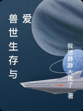 穿越兽世生存记