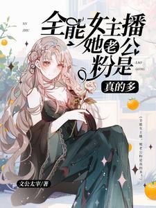为什么女主播比男主播挣钱