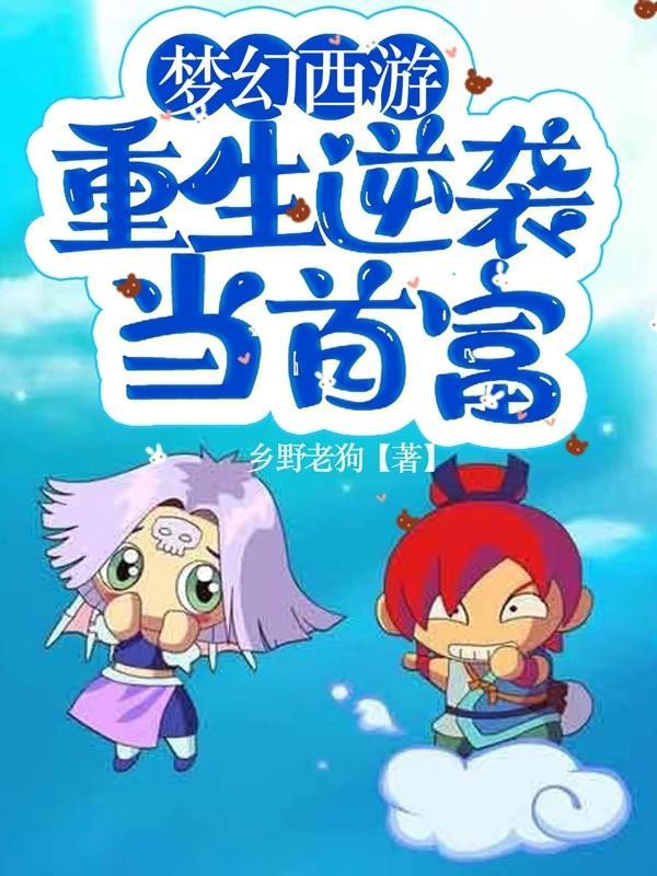 重生到梦幻西游世界的